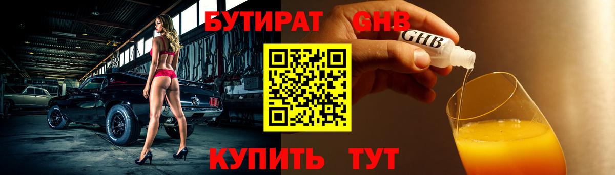 Бутират 1.4BDO  Вход с VPN  Чусовой 